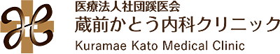 蔵前かとう内科クリニック